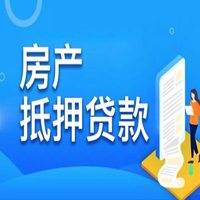 龙江镇​房产抵押贷款
