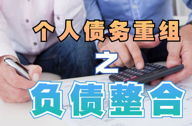 龙江镇债务重组公司，龙江镇债务优化减轻还款压力！