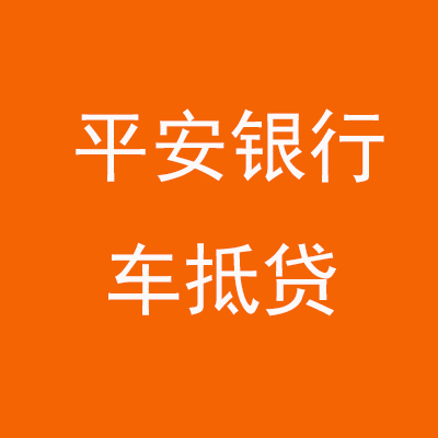龙江镇平安银行车抵贷