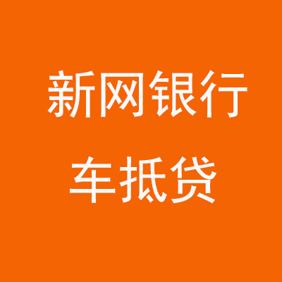龙江镇新网银行车抵贷