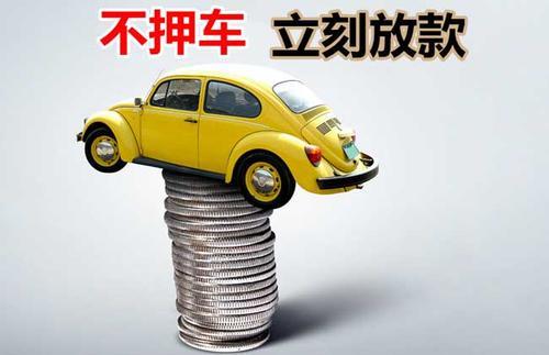 龙江镇押证不押车贷款看征信吗？押证不押车贷款公司哪家更便宜？