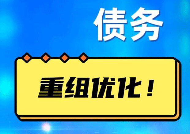 龙江镇网贷债务重组：解救财务困境的新希望